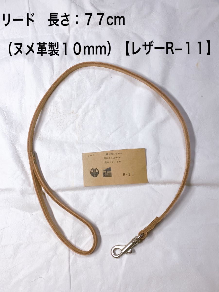 リード（革製１０mm）【レザーR−１１】