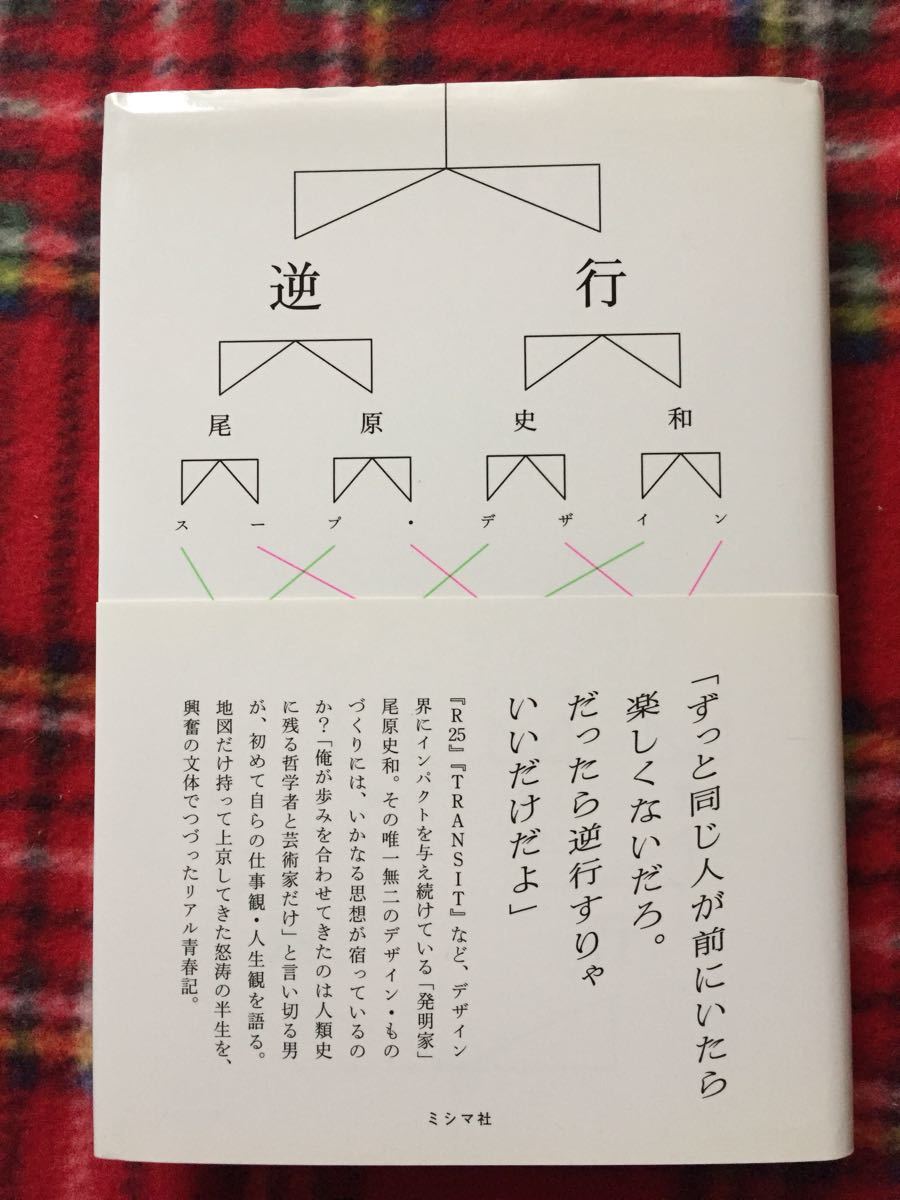 ヤフオク 尾原文和 逆行 初版 帯付き ミシマ社 スープ ヤフオク 尾原文和 逆行 初版 帯付き ミシマ社 スープ
