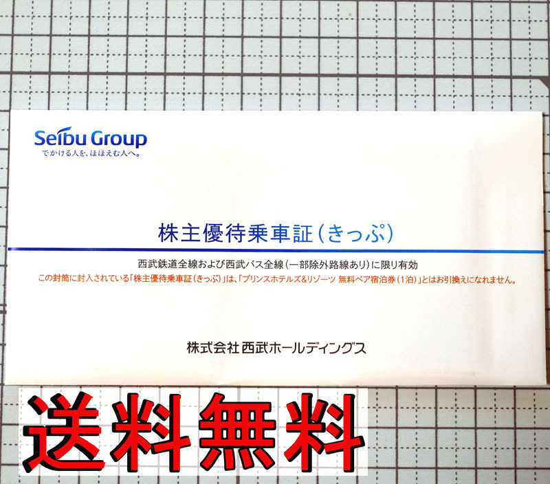 ☆送料無料!! 西武鉄道西武バス株主優待乗車証（きっぷ）20枚切符2023