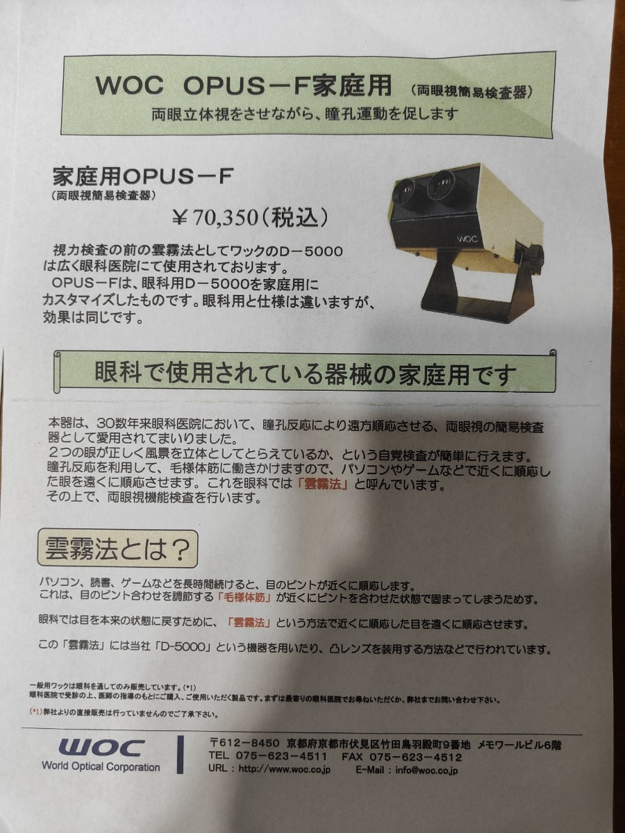 WOC/ワック OPUS-F 近視治療 眼のリラックス 視力回復 両眼視 WOC/ワック OPUS-F 近視治療 眼のリラックス 視力回復 両眼視