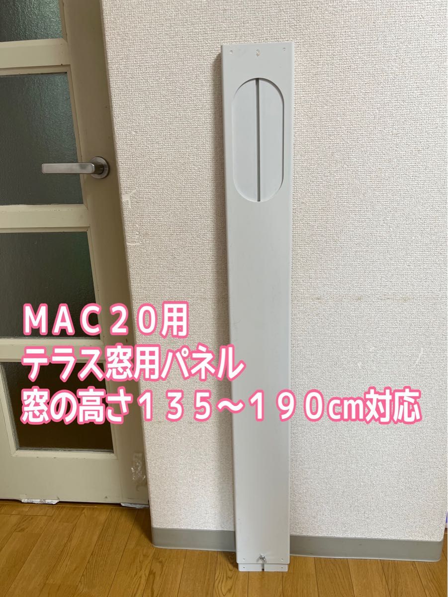 ナカトミ　ＭＡＣー２０　移動式クーラー　テラス窓パネル