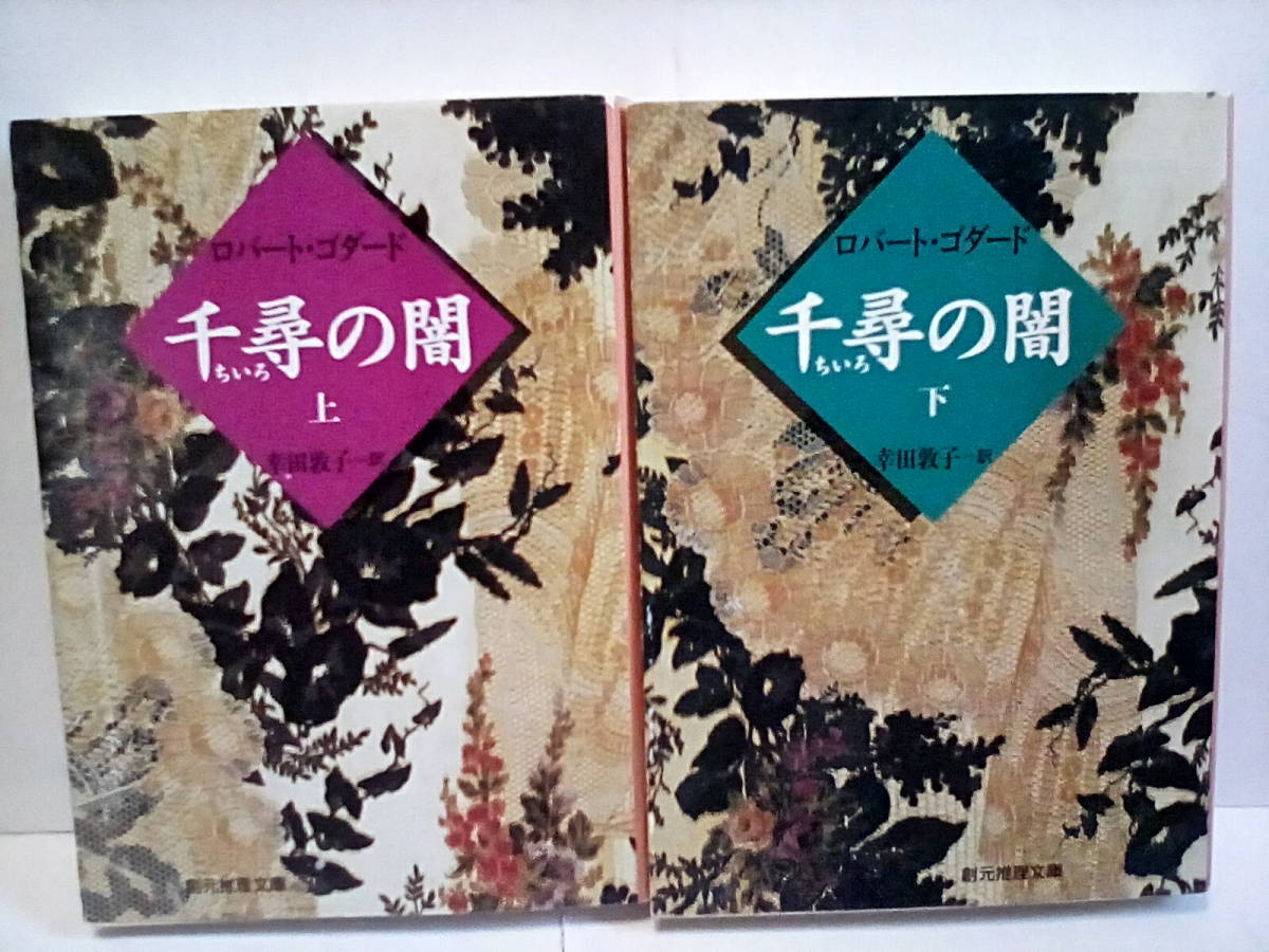 ［千尋の闇　上下巻セット］ロバート・ゴダード_画像1