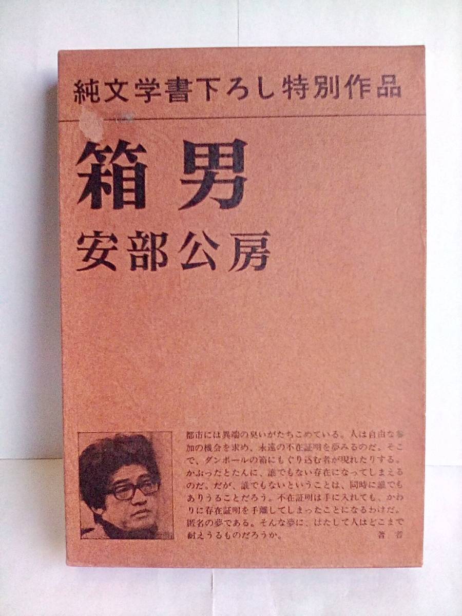 [ коробка мужчина Abe Kobo ] 1973 год -слойный версия Shinchosha 