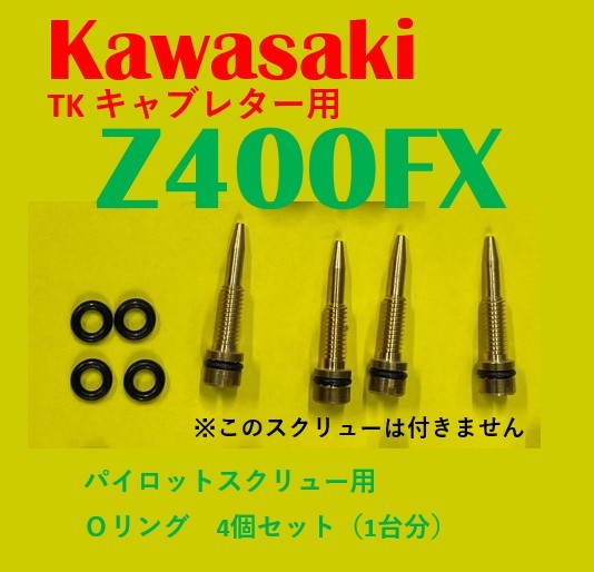 カワサキ　TK　キャブレター用 　Z400FX　パイロットスクリュー用　Oリング　4個セット（1台分）【日本製】_画像1