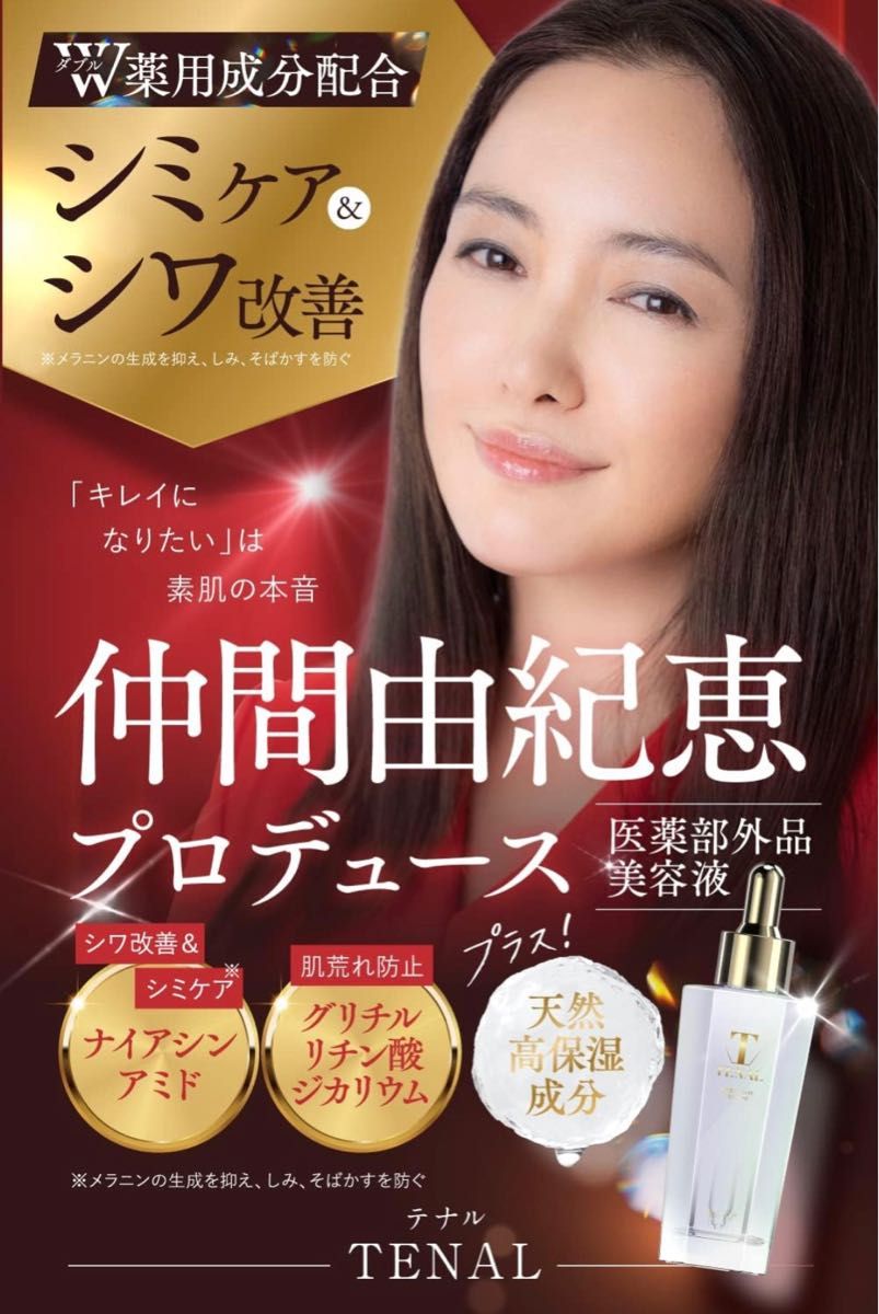 TENAL テナル美容液 仲間由紀恵プロデュース シワ改善 シミケア 肌荒れ