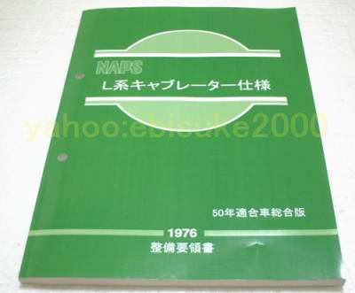 整備要領書-L型NAPSキャブレター仕様50年 ハコスカS30Zケンメリ サービスマニュアル整備書マニアルガイド日産NISSANニッサン/キャブ の商品詳細 | Yahoo!オークション | One Map by FROM JAPAN