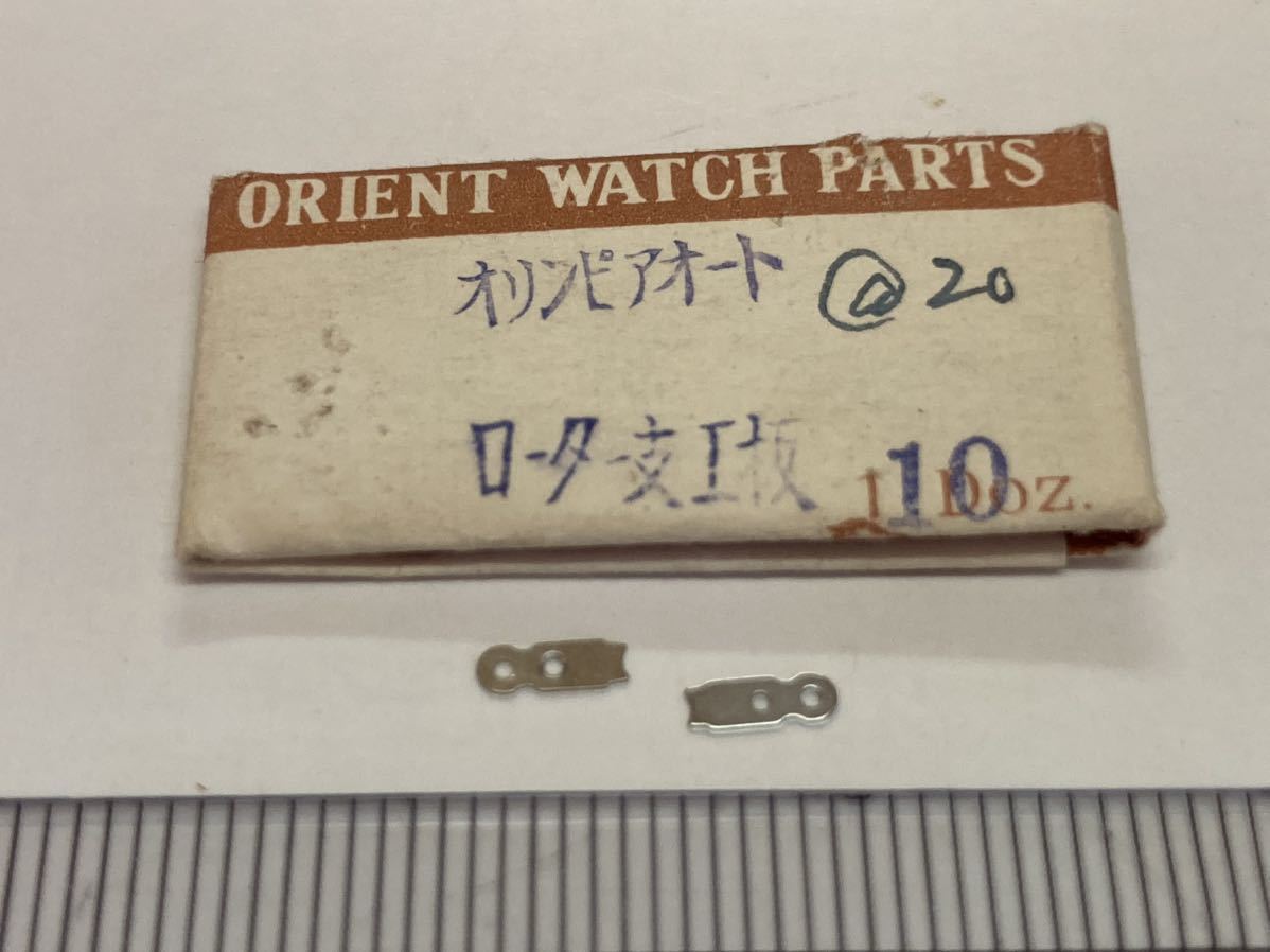 ORIENT オリエント オリンピアオート ローター支え板 2個 新品4 未使用品 純正パーツ 長期保管品 デッドストック 機械式時計 _画像1