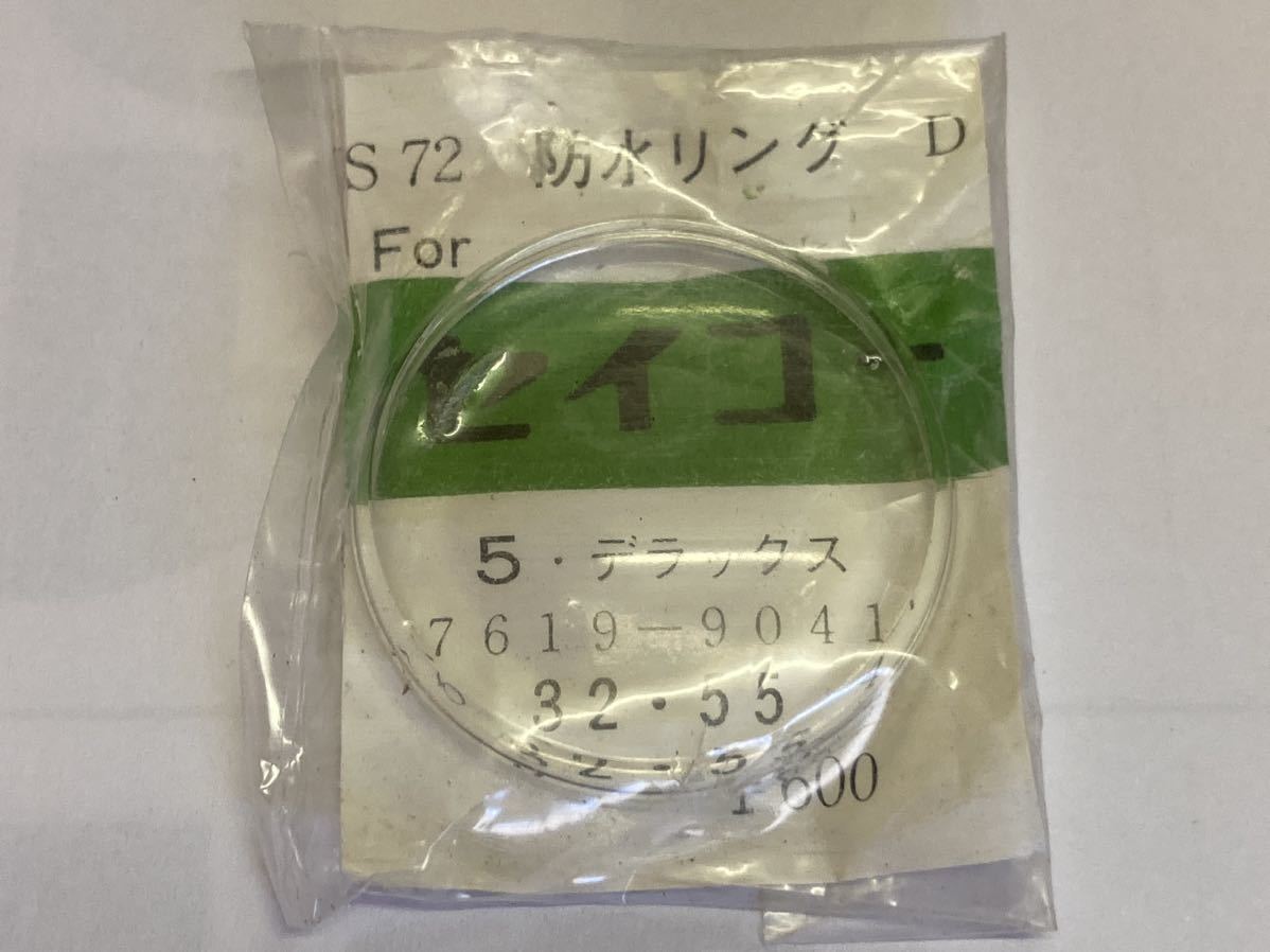 SEIKO セイコー 風防 5・デラックス 7619-9041 32.55 1個 新品2 未使用品 長期保管品 機械式時計 _画像1