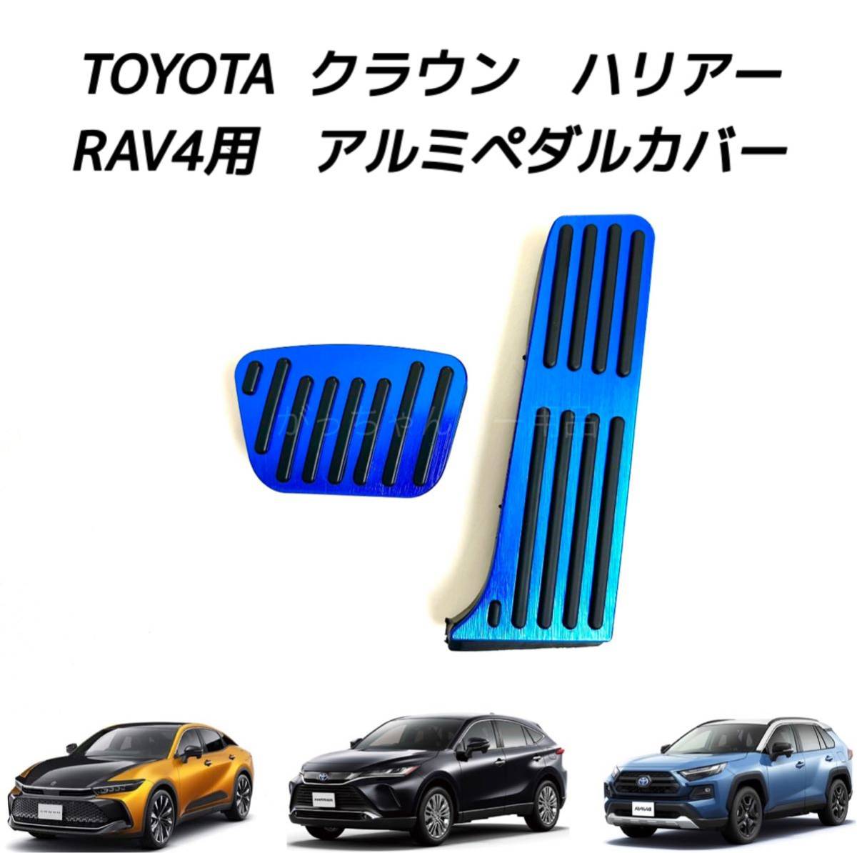 TOYOTA車用　アルミペダルカバー　クラウン　ハリアー　RAV4用　現行型　青_画像1