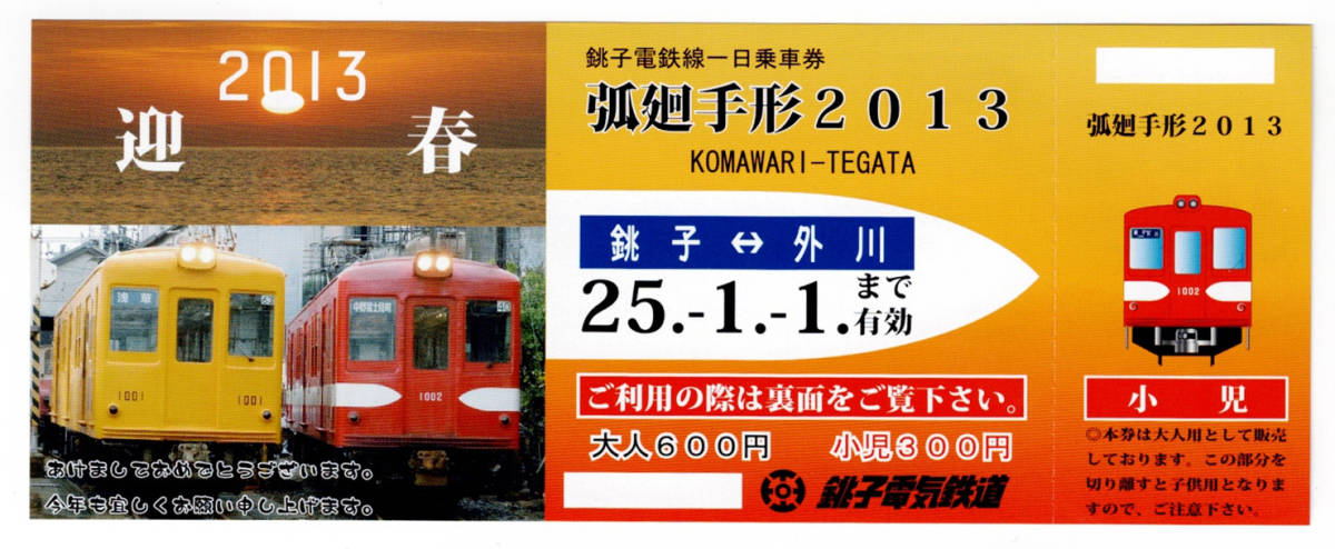 ★銚子電鉄★弧廻手形2013　銚子電鉄線一日乗車券_画像1