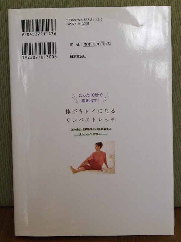 【送料無料】 【程度良・書籍】 「体がキレイになるリンパストレッチ」　　加藤雅俊 著