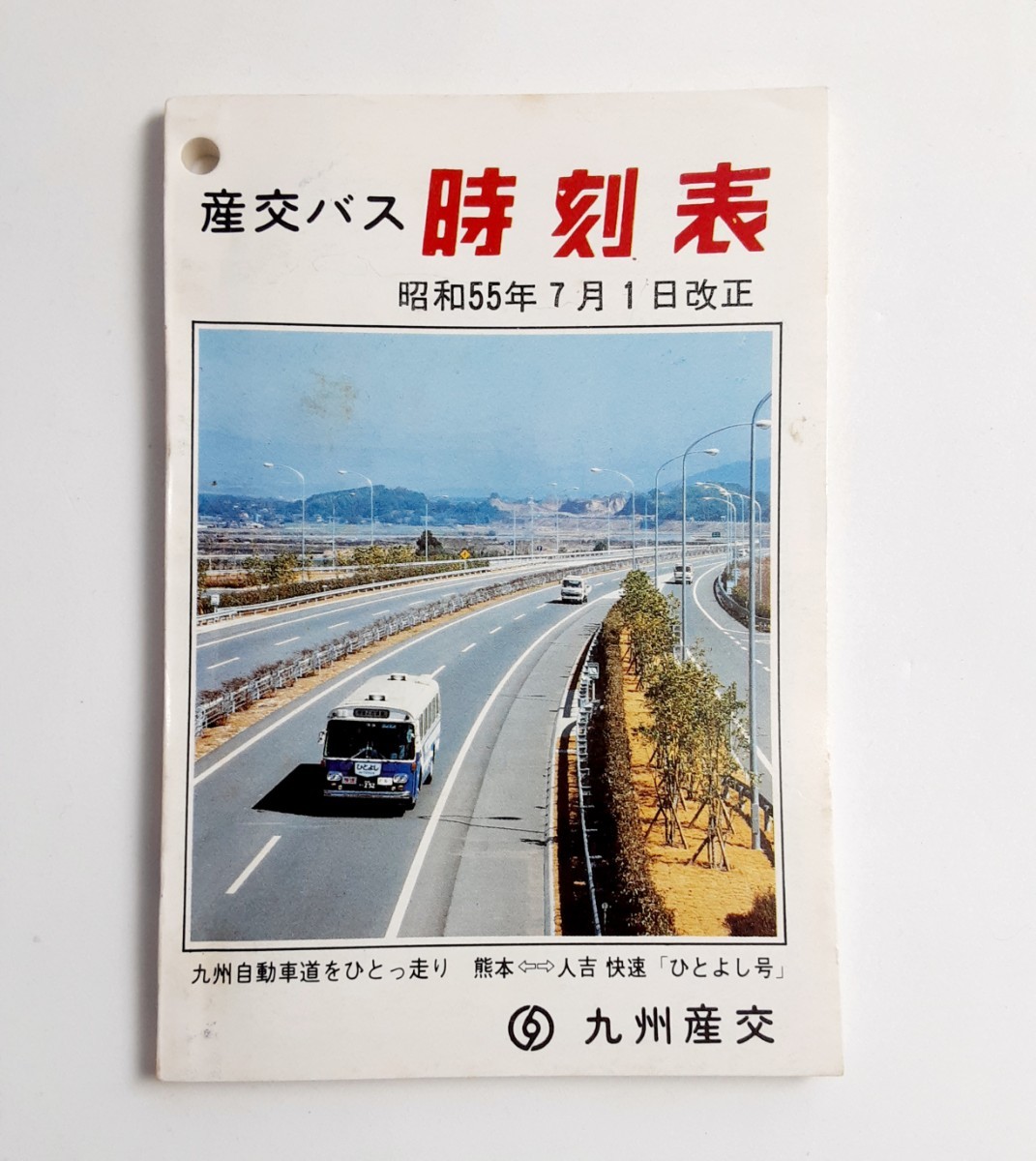 産交バス時刻表/1980年7月改正◇交通タイムズ社/熊本地区/阿蘇 産交バス時刻表/1980年7月改正◇交通タイムズ社/熊本地区/阿蘇