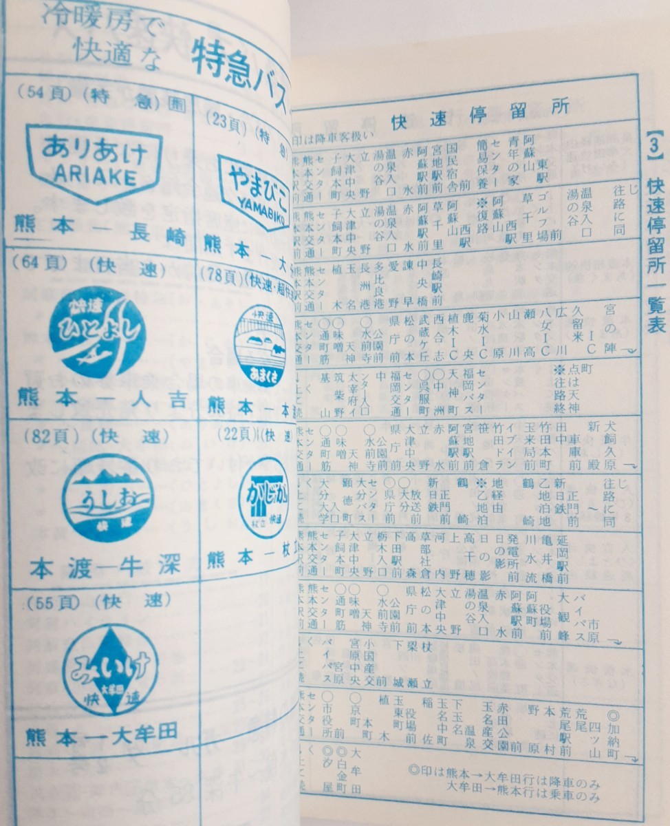 九州産交 産交バス時刻表 昭和51年11月1日改正 - 雑誌 - 時刻表 九州産交 産交バス時刻表 昭和51年11月1日改正 - 雑誌 - 時刻表