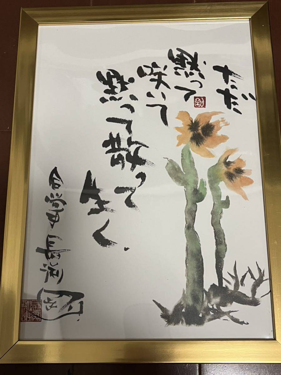 送料込 長渕剛 詩画集の中から ただ黙って散って生く 落款有 送料込 長渕剛 詩画集の中から ただ黙って散って生く 落款有