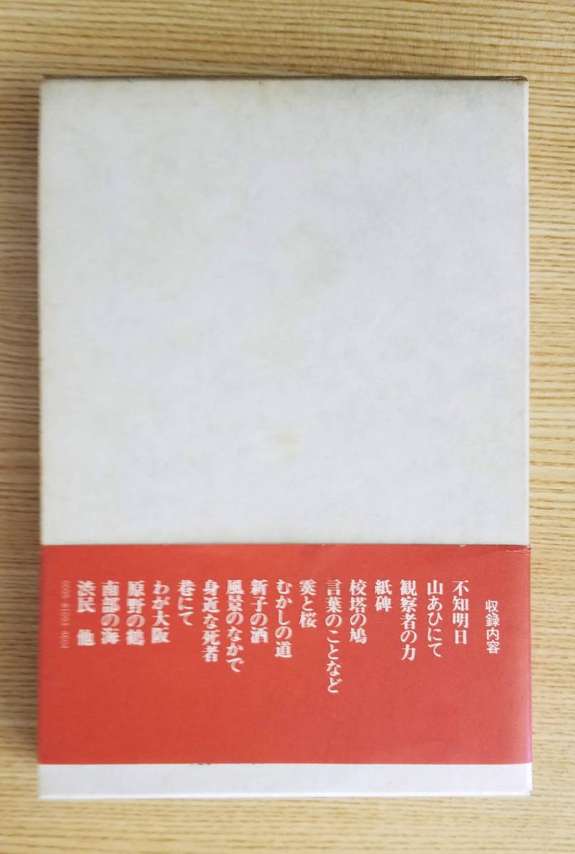 観察者の力　高井有一/著　筑摩書房　箱・帯付き_画像2