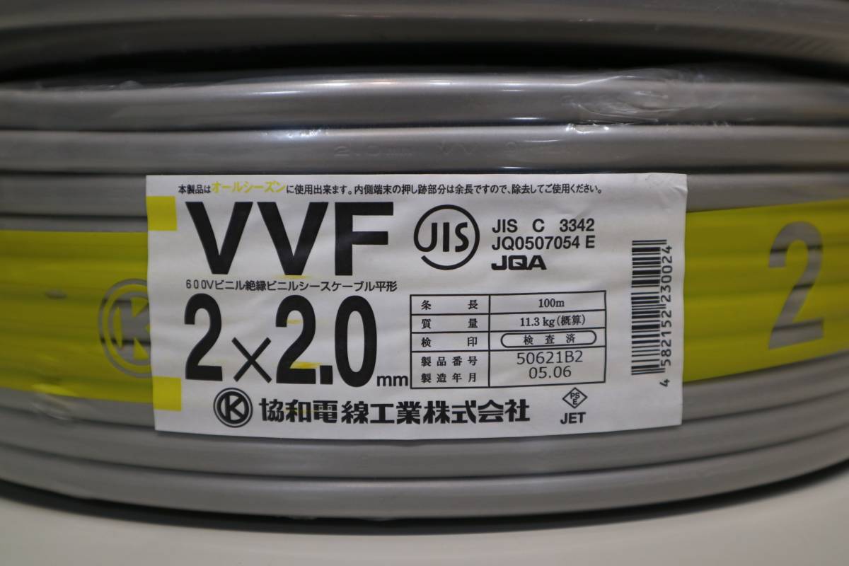 2本まとめて 新品 未使用 協和電線工業㈱ 【 VVF2x2.0mm 】 100m巻 の