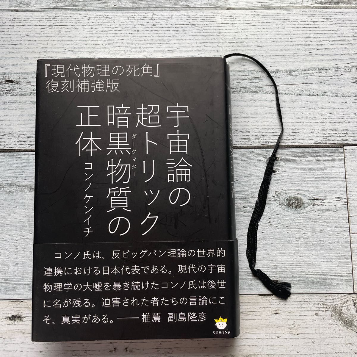 宇宙論の超トリック暗黒物質（ダークマター）の正体 （超☆わくわく　００３） コンノケンイチ／著 中古本