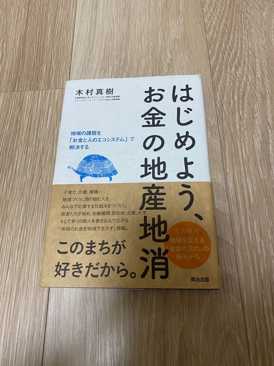 はじめよう、お金の地産地消 地域の課題を「お金と人のエコシステム」で解決する / 木村 真樹 / 英治出版