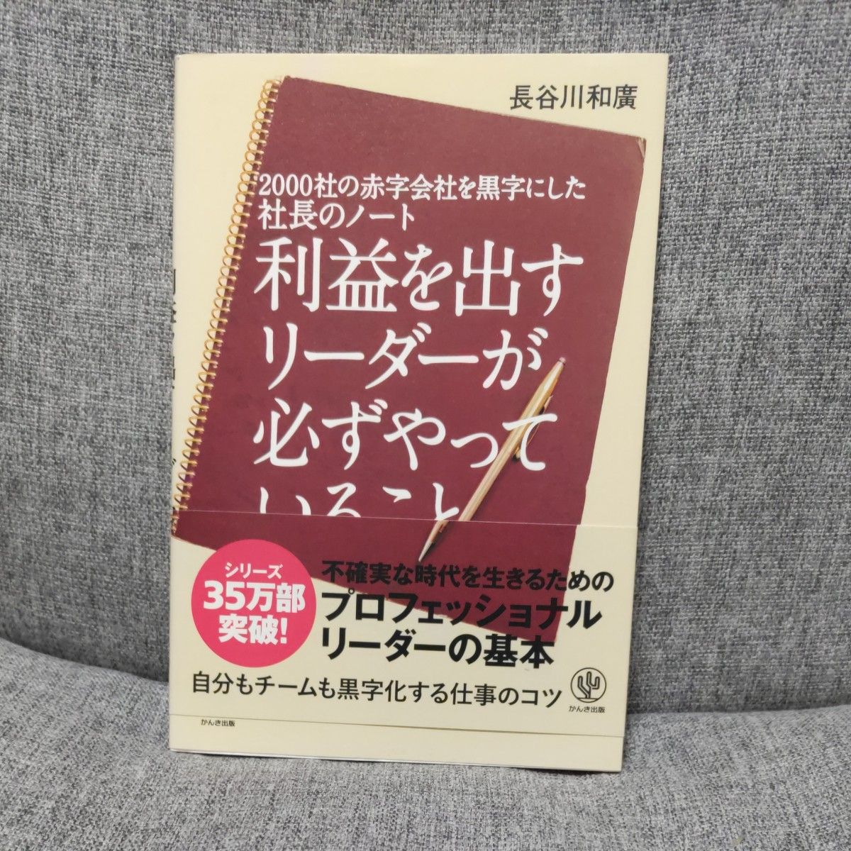 利益を出すリーダーが必ずやっていること　２０００社の赤字会社を黒字にした社長のノート （社長のノート） 長谷川和廣／著