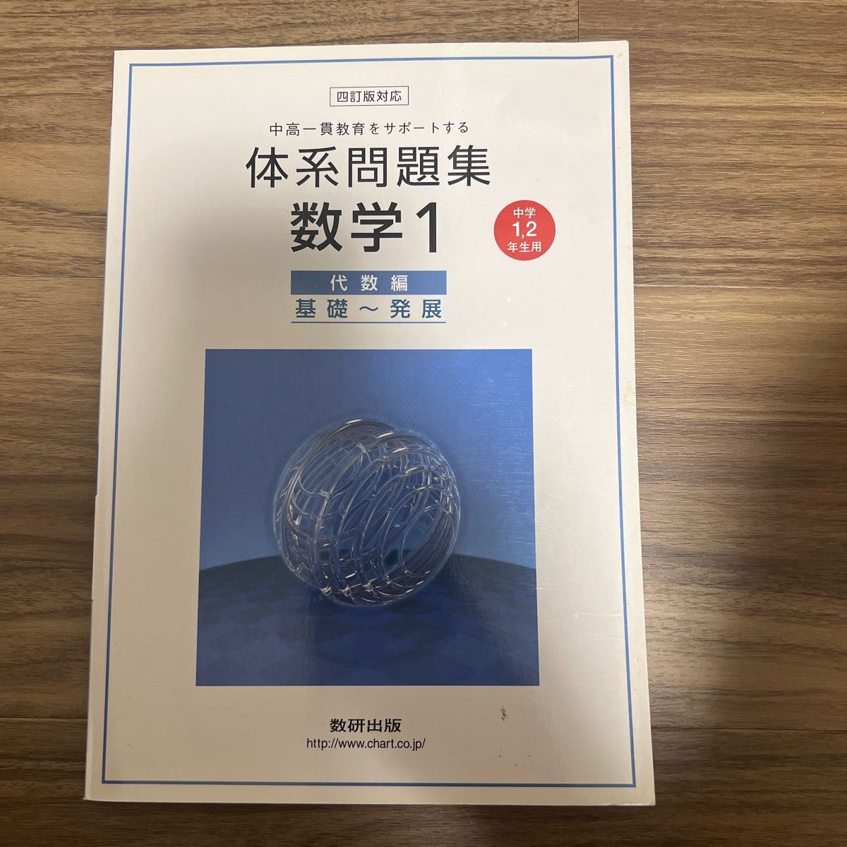 中高一貫教育をサポートする体系問題集 数学四訂版対応 (１) 代数編 基礎〜発展 中学１２年生用／数研出版