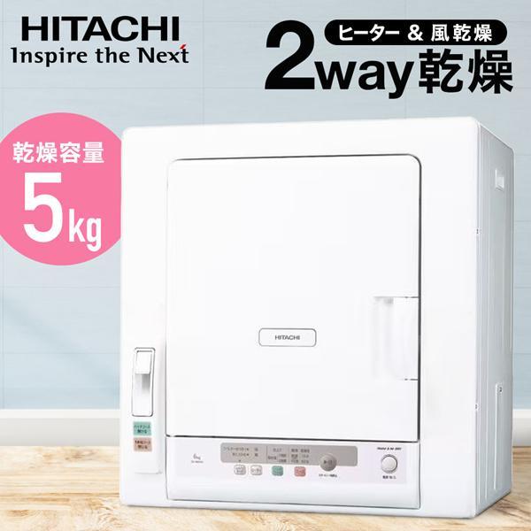 安心発送】 乾燥 衣類 乾燥機 抗菌 ピュアホワイト DE-N50HV 5kg 日立