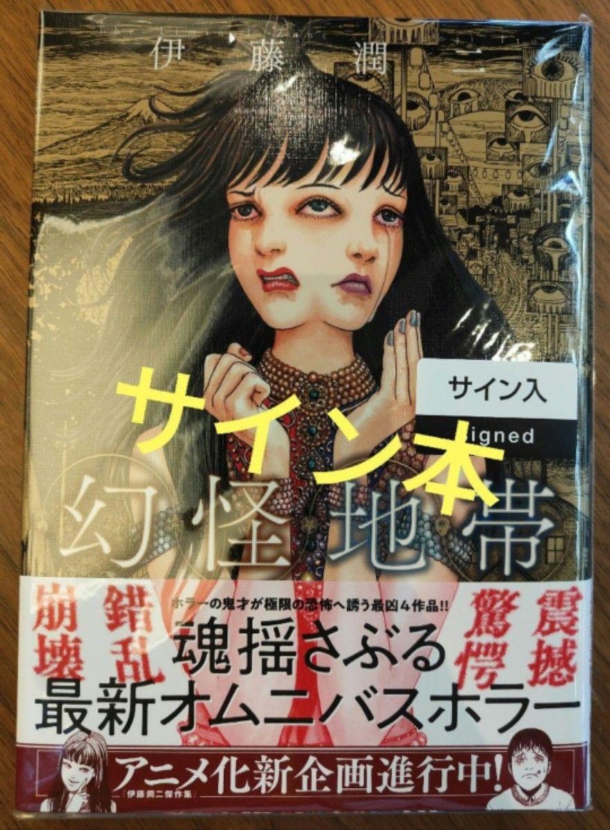 人気のファッションブランド！ 幻怪地帯 伊藤潤二 サイン本 新品未開封｜Yahoo!フリマ（旧 青年漫画