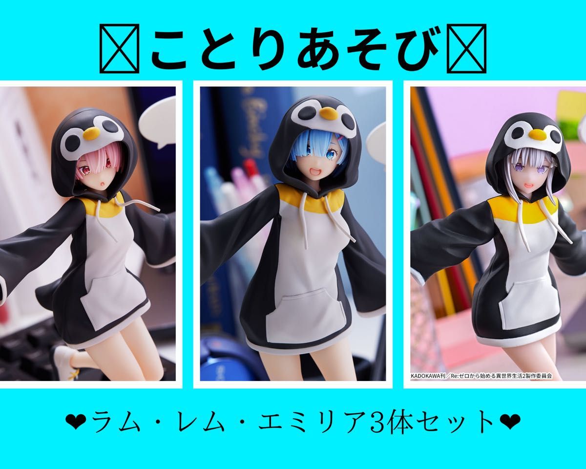 ☆Re:ゼロから始まる異世界生活 ことりあそび レム・ラム・エミリア 3体セット☆