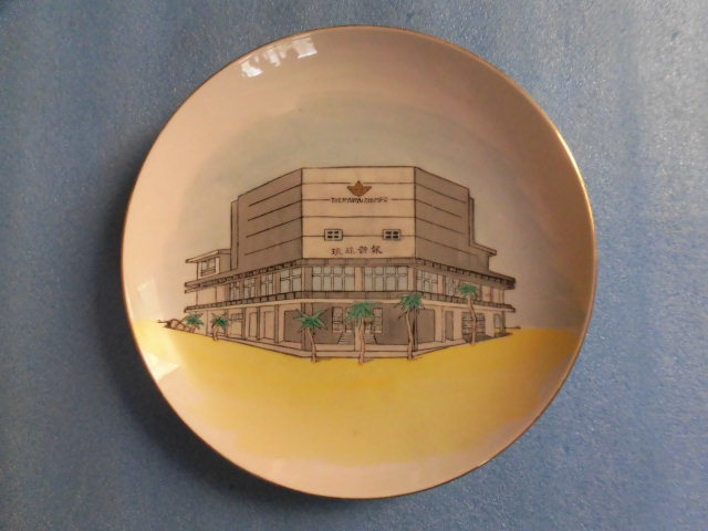 昭和レトロ　1960年代　新聞社　琉球新報社屋落成記念皿　良品_画像1