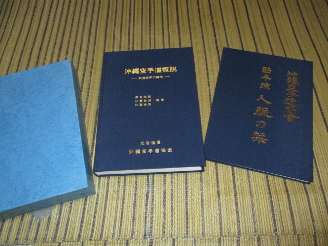 沖縄空手道概説　武道空手の諸相　昭平流人脈の栞　1996年発行_画像2