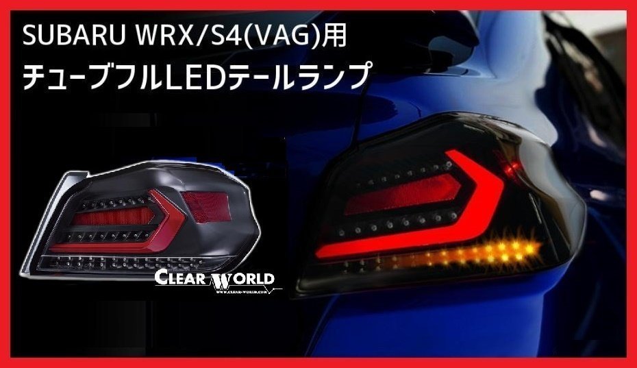 【クリアワールド 】★SUBARU WRX S4 VAG (H26/8～R3/3)★フルLEDテール クリアレンズ/赤バー・シーケンシャルウインカー搭載(CTF-11)_画像1