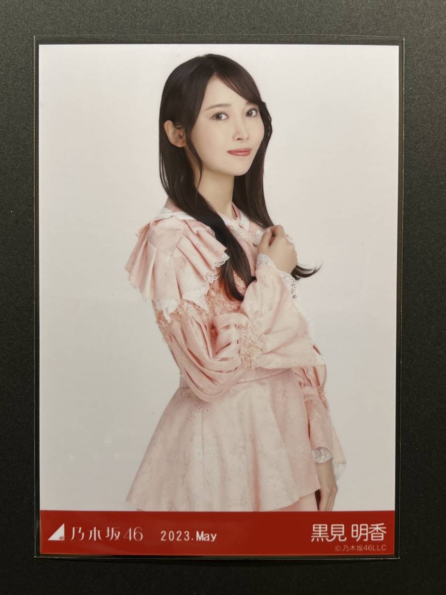 乃木坂46 生写真 黒見明香 スペシャル衣装37 チュウ_画像1