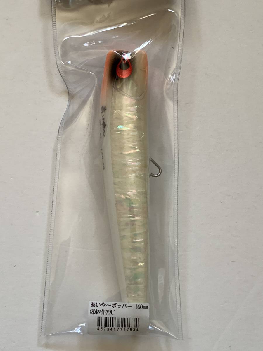 贈り物 タナジグ【あいや〜ポッパー 160mm-60g ホワイトアワビ