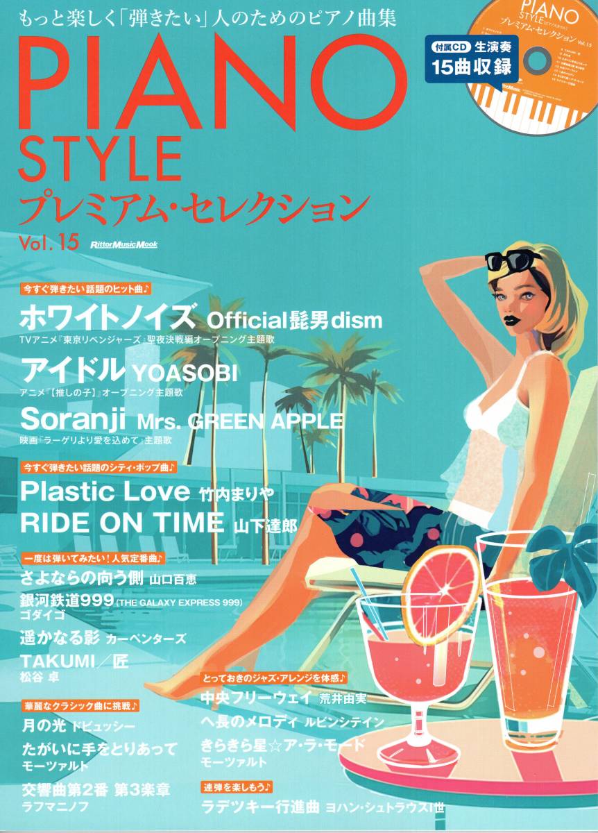 PIANO STYLE プレミアム・セレクション Vol.15 雑誌　新品_画像1