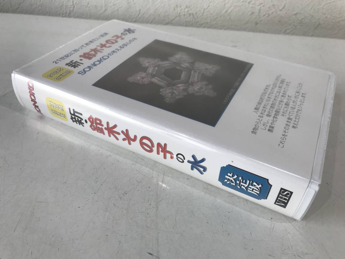 ★【希少・激レアVHSビデオテープ】21世紀改訂版 新・鈴木その子の水 SONOKOの考える安心の水 21世紀に知っておきたい真実★新品_画像3