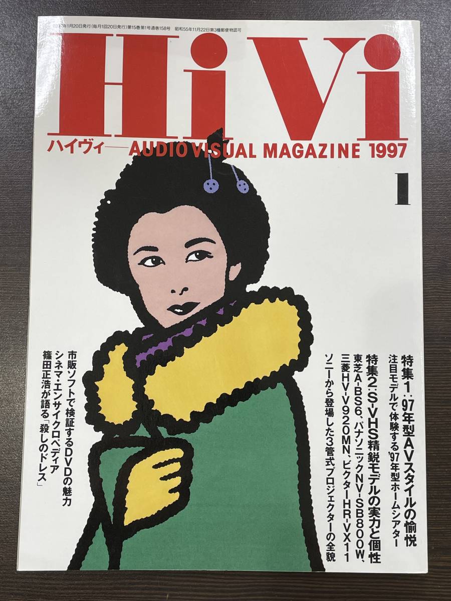 ★【オーディオ ビジュアル マガジン 雑誌 バックナンバー】HiVi ハイヴィ 1997年1月号★_画像1