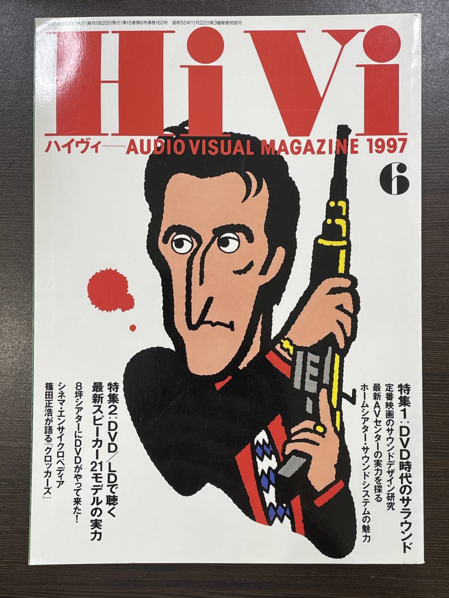 ★【オーディオ ビジュアル マガジン 雑誌 バックナンバー】HiVi ハイヴィ 1997年6月号★_画像1