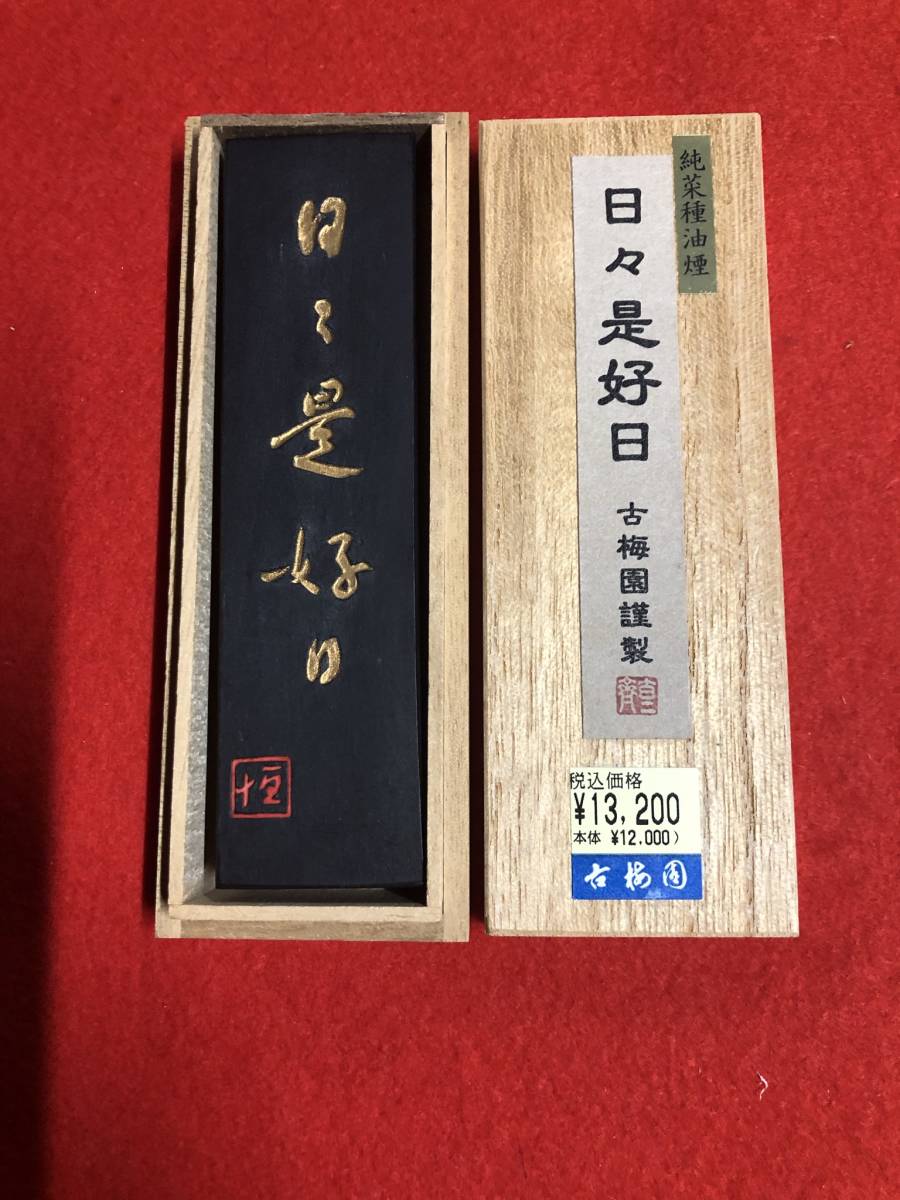 古梅園書道墨『日々是好日』2004年製造古墨高級純菜種油煙墨未使用