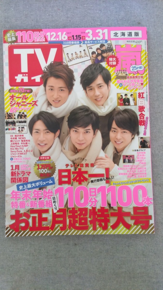 特2 52213 / TVガイド 2018年1月5日号 表紙 嵐 紅白歌合戦全出場歌手名鑑 年末年始特番&新番組 オールジャニーズ67人グラビア_画像1