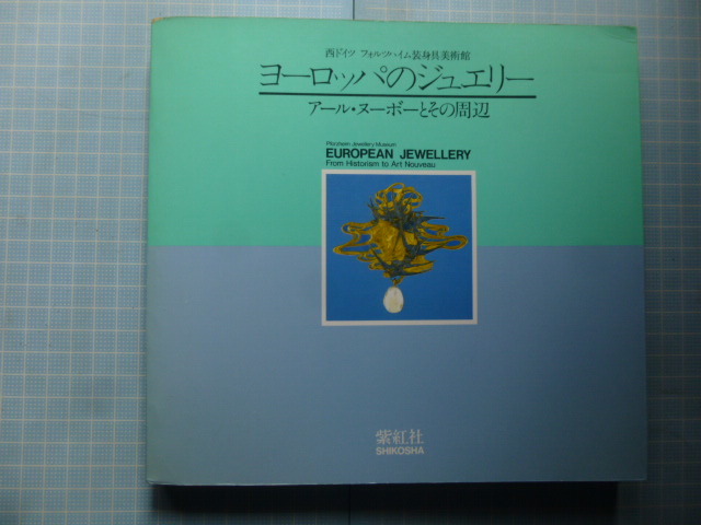 Ω　宝飾史＊『ヨーロッパのジュエリー　アール・ヌーボーとその周辺』＊ドイツ・フォルツハイム装身具美術館所蔵品による＊紫紅社版_画像1