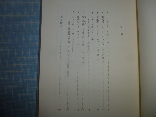 Ω　20世紀芸術史＊飯島耕一『シュルレアリスムという伝説』フーリエ、バタイユ、ラカンから瀧口修三、土方巽まで＊みすず書房版_画像2