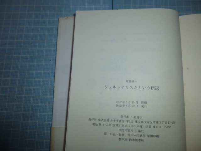 Ω　20世紀芸術史＊飯島耕一『シュルレアリスムという伝説』フーリエ、バタイユ、ラカンから瀧口修三、土方巽まで＊みすず書房版_画像8