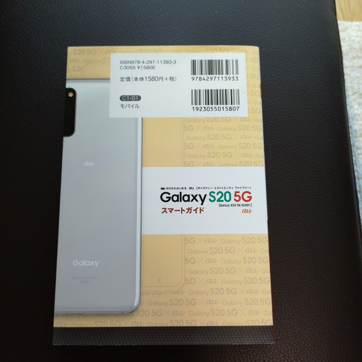 ゼロからはじめる au Galaxy S20 5G SCG01 スマートガイド