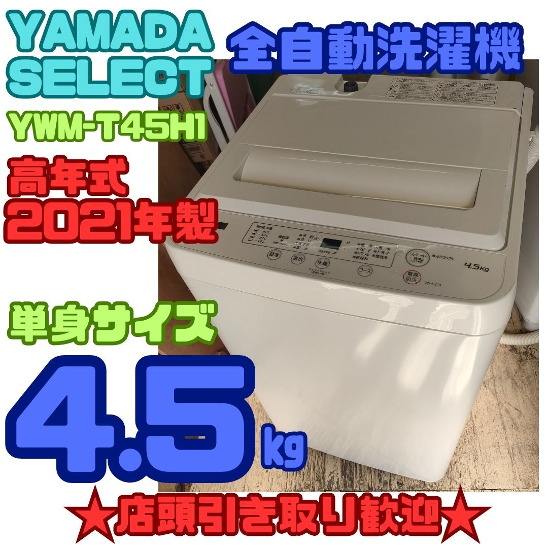 全品送料無料】 ☆店頭引き取り歓迎☆ ヤマダセレクト 全自動洗濯機