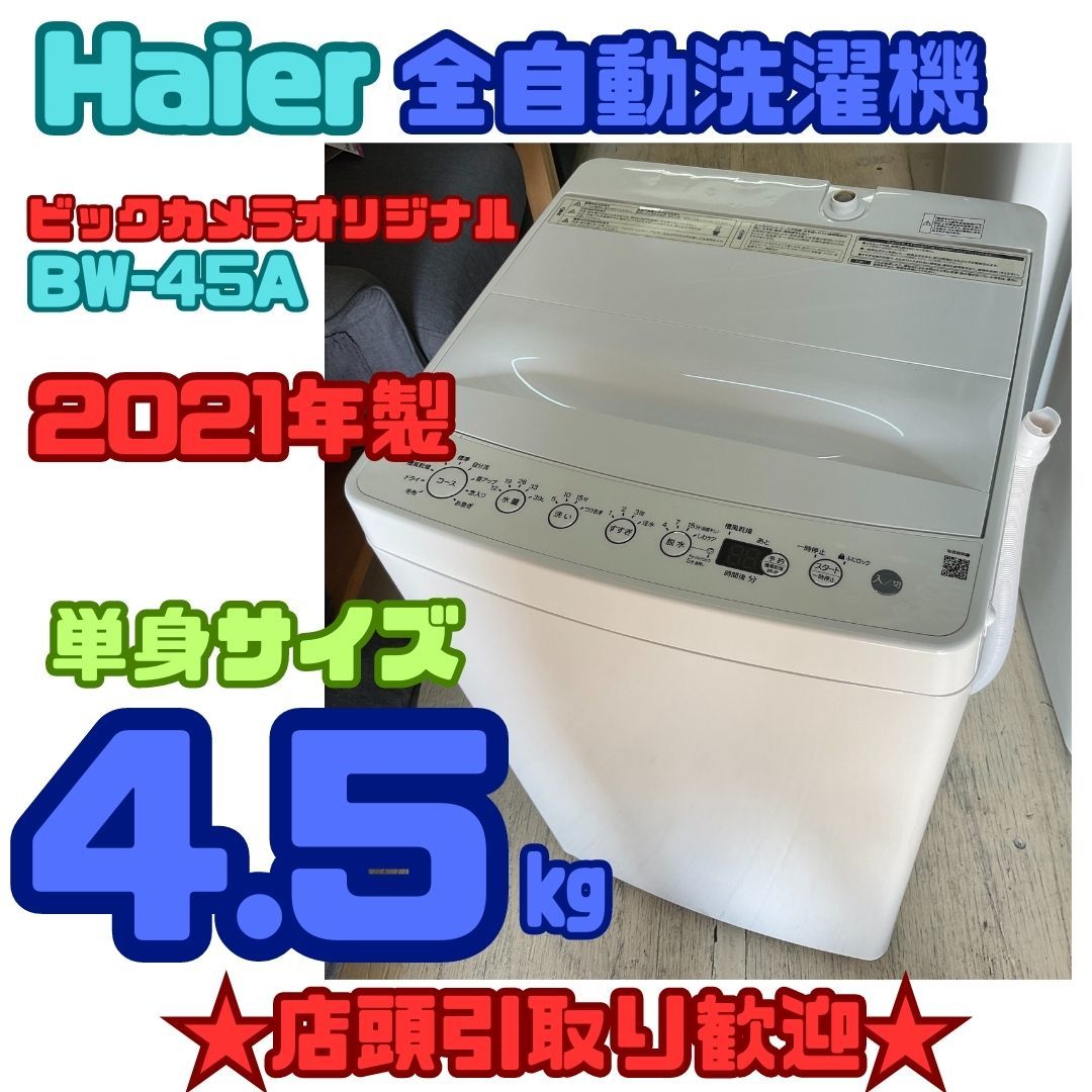 本店は ☆店頭引取歓迎☆ Haier 全自動洗濯機 4.5kg 2021年製