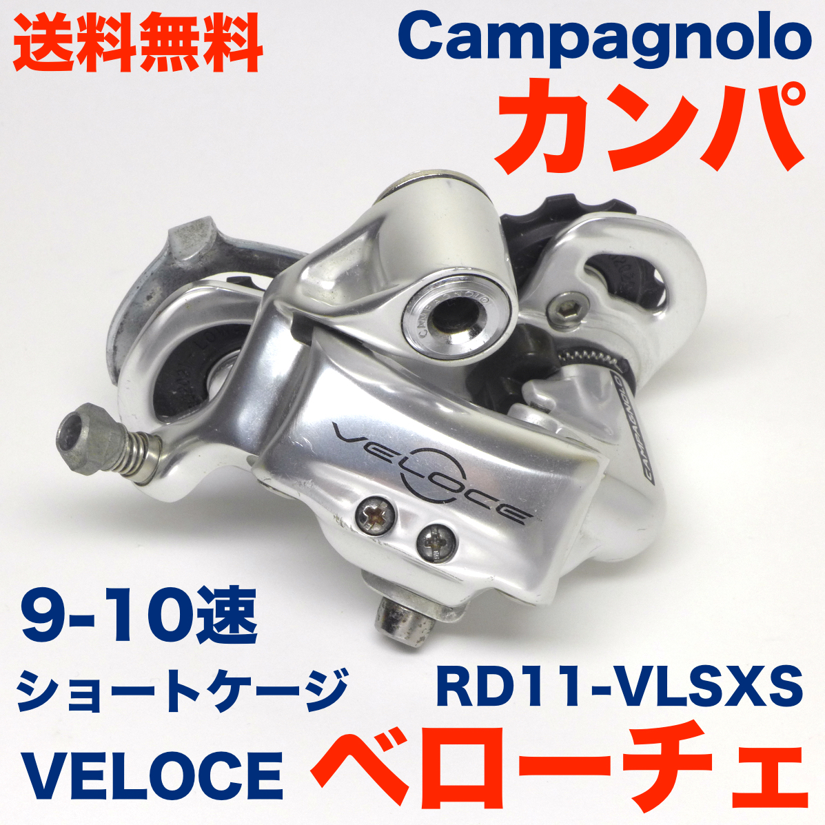 VELOCE リアディレイラー SS ショートケージ RD11-VLSXS 10s VELOCE リアディレイラー SS ショートケージ RD11-VLSXS 10s