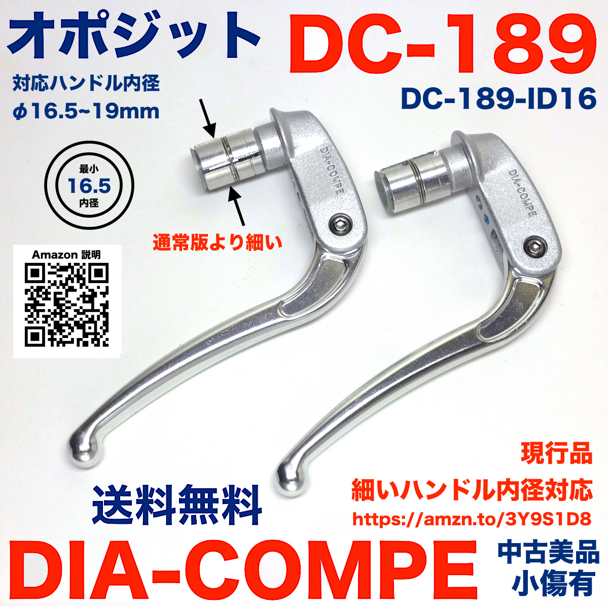 DIA-COMPE オポジット ブレーキレバー 現行 DC-189 ID16 ハンドル内径最小φ16.5mm 細径版 未走行 ダイアコンペ DC189  送料無料