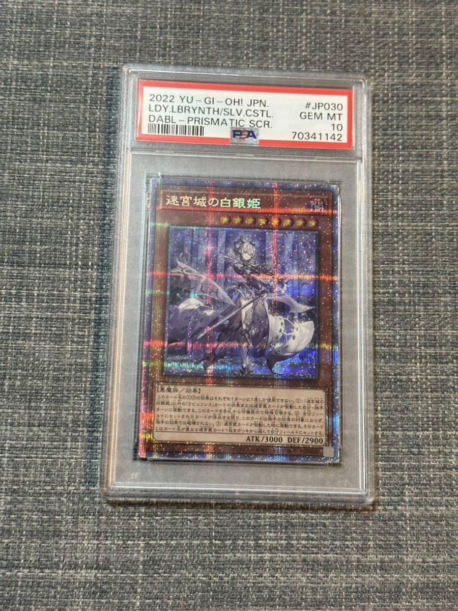 本命ギフト 遊戯王 PSA10 迷宮城の白銀姫 プリズマティック