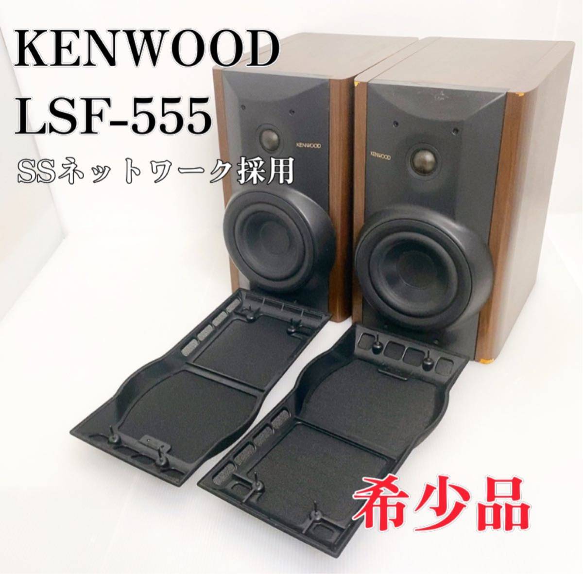 新着商品 【希少品】KENWOOD ケンウッド LSF-555 スピーカーシステム