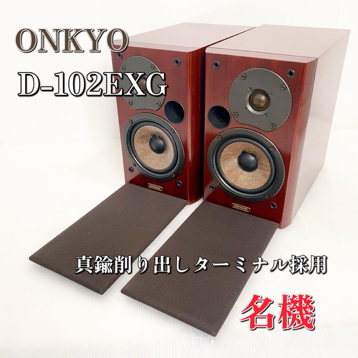 名機】ONKYO D-102EXG オンキョー スピーカーシステム 廃盤-