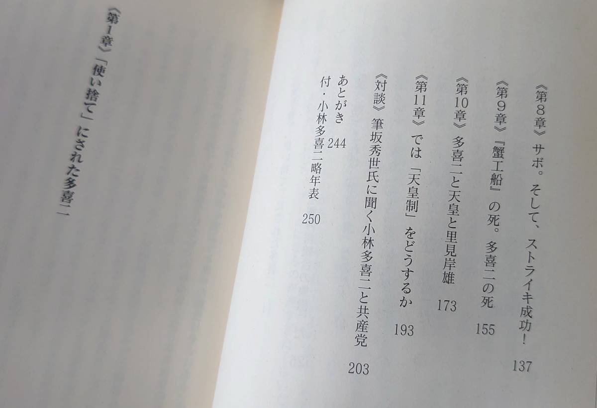 絶版 稀少 【魂の革命家 小林多喜二「蟹工船」を読み解く/鈴木邦男】送料180円 検）一水会 新右翼 日本共産党 筆坂秀世 _画像5